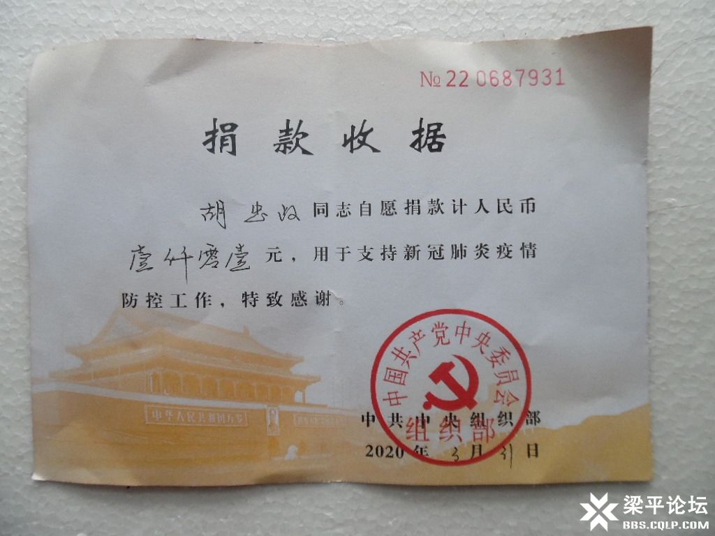 中共中央组织部给全党党员疫情捐款收据2.JPG