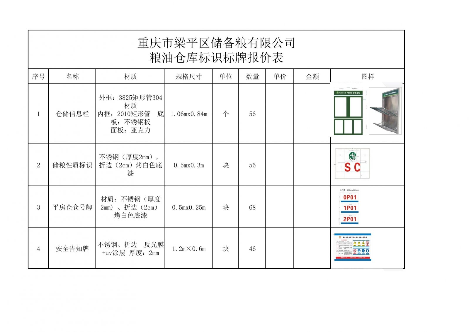 附件：粮油仓库标识标牌报价表_00.jpg