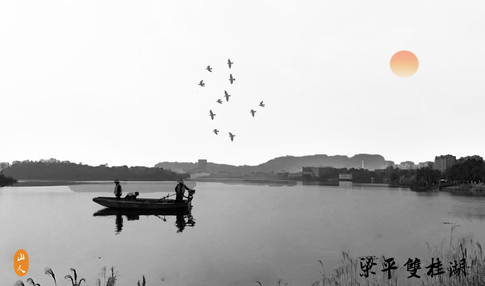 梁平双桂湖