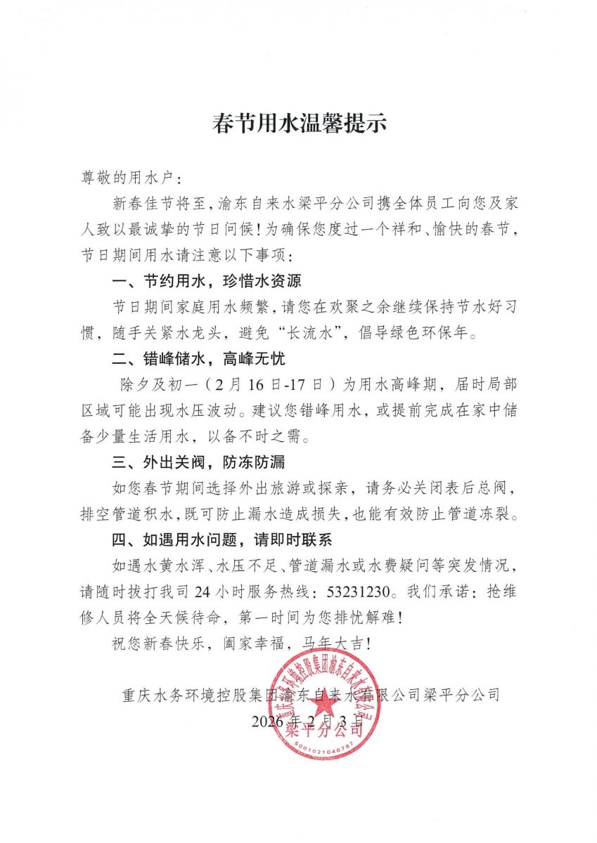 春节用水温馨提示.jpg